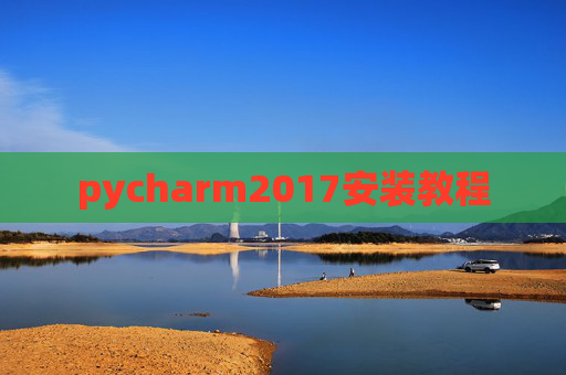 pycharm2017安装教程